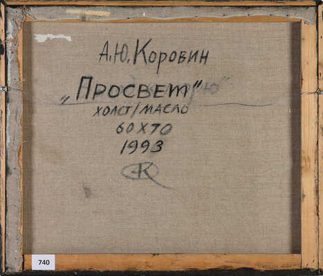 Коровин Андрей Ювенальевич. Просвет